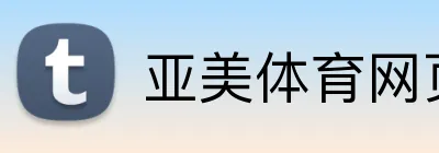 亚美体育网页 logo